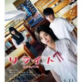 【今週公開の新作映画】「リライト（2025）」2025年6月13日 配信情報と私感