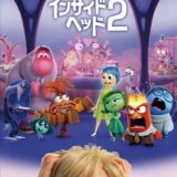 【アニメ】「インサイド・ヘッド2（2024）」★★★☆☆