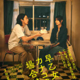 【日本映画】「早乙女カナコの場合は（2025）」★★★☆☆