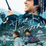 【日本映画】「サンセット・サンライズ（2025）」★★★☆☆