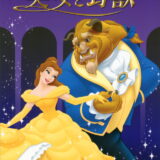 【iTunes Store】「美女と野獣」期間限定価格