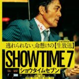 【日本映画】「ショウタイムセブン（2025）」★★★☆☆