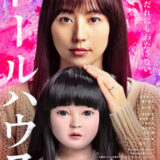 【今週公開の新作映画】「ドールハウス（2025）」2025年6月13日 配信情報と私感