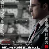 【洋画】「ザ・コンサルタント（2016）」★★★☆☆