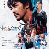 【今週公開の新作映画】「キャンドルスティック（2025）」2025年7月4日 公開情報と私感