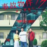 【今週公開の新作映画】「事故物件ゾク　恐い間取り（2025）」2025年7月25日公開情報と私感