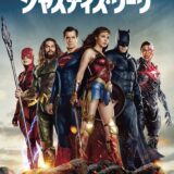 【iTunes Store】「ジャスティス・リーグ」期間限定価格