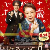 【日本映画】「九十歳。何がめでたい（2024）」 ★★★☆☆