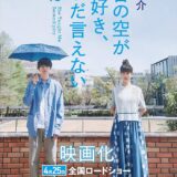 【日本映画】「今日の空が一番好き、とまだ言えない僕は（2025）」★★★★★
