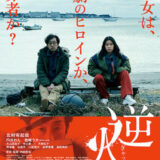 【今週公開の新作映画】「逆火（2025）」2025年7月11日公開情報と私感