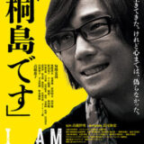 【今週公開の新作映画】「「桐島です」（2025）」2025年7月4日 公開情報と私感