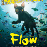 【アニメ】「Flow（2024）」★★★★☆