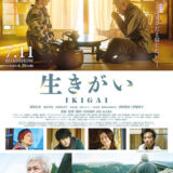 【今週公開の新作映画】「生きがい IKIGAI（2025）」2025年7月11日公開情報と私感