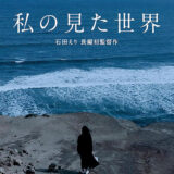 【今週公開の新作映画】「私の見た世界（2025）」2025年7月26日公開情報と私感