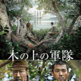 【今週公開の新作映画】「木の上の軍隊（2025）」2025年7月25日公開情報と私感