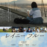 【今週公開の新作映画】「レイニー ブルー（2025）」2025年7月18日公開情報と私感