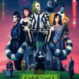 【洋画】「ビートルジュース ビートルジュース（2024）」★★★☆☆