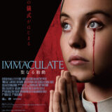 【今週公開の新作映画】「IMMACULATE 聖なる胎動（2025）」2025年7月18日公開情報と私感