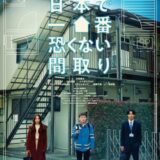【日本映画】「日本で一番恐くない間取り（2023）」★★★☆☆