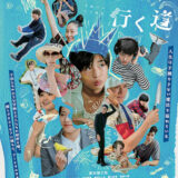 【今週公開の新作映画】「海辺へ行く道（2025）」2025年8月29日 公開情報と私感