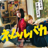 【日本映画】「ネムルバカ（2025）」 ★★★☆☆