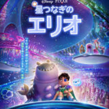 【今週公開の新作映画】「星つなぎのエリオ（2025）」2025年8月1日公開情報と私感