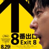 【今週公開の新作映画】「8番出口（2025）」2025年8月29日 公開情報と私感