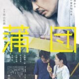 【日本映画】「蒲団（2024）」★★★☆☆