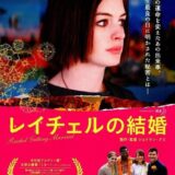 【洋画】「レイチェルの結婚（2008）」★★★★☆