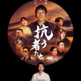 【今週公開の新作映画】「抗う者たち（2025）」2025年8月15日 公開情報と私感