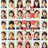 【今週公開の新作映画】「近畿地方のある場所について（2025）」2025年8月8日公開情報と私感