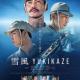 【今週公開の新作映画】「雪風 YUKIKAZE（2025）」2025年8月15日 公開情報と私感