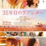 【日本映画】「35年目のラブレター（2025）」★★★☆☆