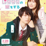 【日本映画】「山田くんとLv999の恋をする（2025）」★★★☆☆