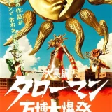【日本映画】「大長編　タローマン　万博大爆発（2025）」★★★☆☆