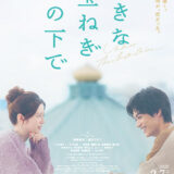 【日本映画】「大きな玉ねぎの下で（2025）」★★★☆☆