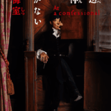 【日本映画】「岸辺露伴は動かない　懺悔室（2025）」★★★☆☆
