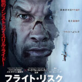 【洋画】「フライトリスク（2025）」★★★☆☆