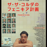 【今週公開の新作映画】「ザ・ザ・コルダのフェニキア計画（2025）」2025年9月19日 公開情報と私感