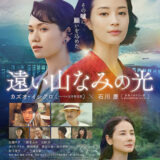 【今週公開の新作映画】「遠い山なみの光（2025）」2025年9月5日 公開情報と私感