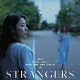【日本映画】「STRANGERS（2024）」★★★☆☆