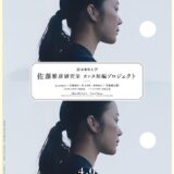 【日本映画】「どちらを（2024）」★★★☆☆