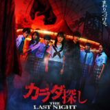【今週公開の新作映画】「カラダ探し THE LAST NIGHT（2025）」2025年9月5日 公開情報と私感