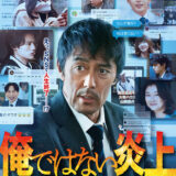 【今週公開の新作映画】「俺ではない炎上（2025）」2025年9月26日 公開情報と私感