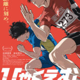 【今週公開の新作映画】「ひゃくえむ。（2025）」2025年9月19日 公開情報と私感