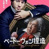 【今週公開の新作映画】「ベートーヴェン捏造（2025）」2025年9月12日 公開情報と私感