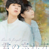 【日本映画】「君の忘れ方（2025）」★★★☆☆