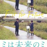 【日本映画】「ミは未来のミ（2019）」★★★☆☆