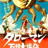 【日本映画】「大長編　タローマン　万博大爆発（2025）」★★★☆☆
