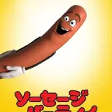 【iTunes Store】「ソーセージ・パーティー」期間限定価格